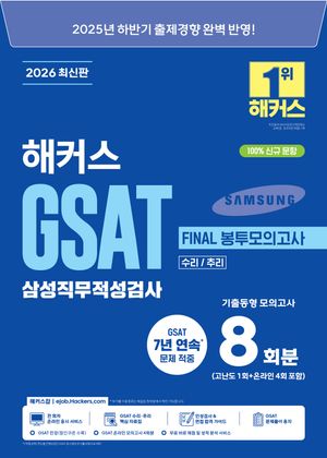 2026 ��ݱ� ��Ŀ�� GSAT �Ｚ���������˻� Final �������ǰ��� 8ȸ��