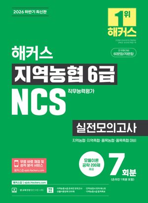 2026 하반기 해커스 지역농협 6급 NCS 실전모의고사 7회분