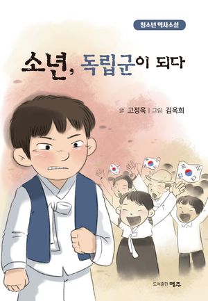 [국내도서] 소년, 독립군이 되다