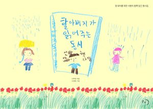 [eBook] 할아버지가 읽어주는 동시