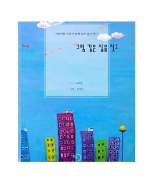 [국내도서] 그림같은 집을 짓고
