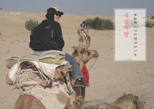 [국내도서] 노희정 시인과 함께하는 세계여행