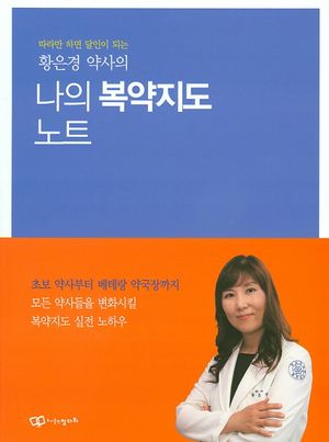 나의 복약지도 노트