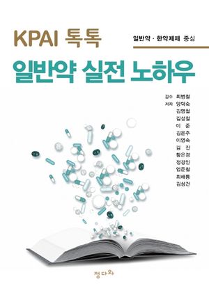 [국내도서] KPAI 톡톡 일반약 실전 노하우