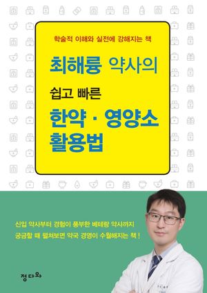 [국내도서] 최해륭 약사의 쉽고 빠른 한약 · 영양소 활용법