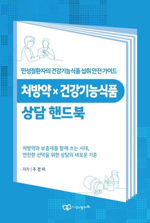 처방약 X 건강기능식품 상담 핸드북