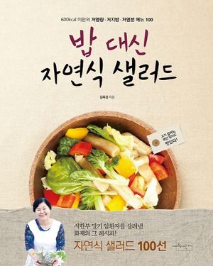 밥 대신 자연식 샐러드