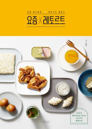 요즘×레토르트