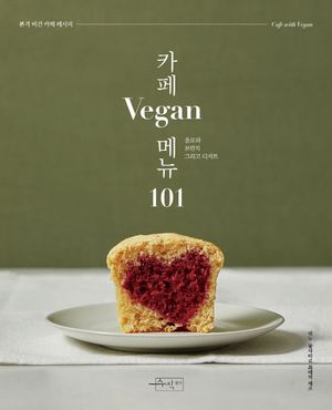 카페 Vegan 메뉴 101