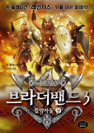 [국내도서] 브라더밴드 3: 침략자들(상)
