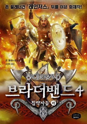 [국내도서] 브라더밴드 4: 침략자들(하)