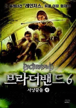 [국내도서] 브라더밴드 6: 사냥꾼들(하)