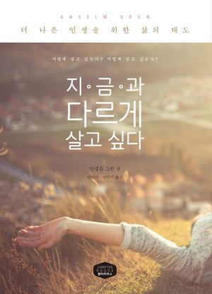 [국내도서] 지금과 다르게 살고 싶다