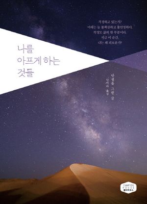[eBook] 나를 아프게 하는 것들