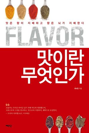 Flavor 맛이란 무엇인가