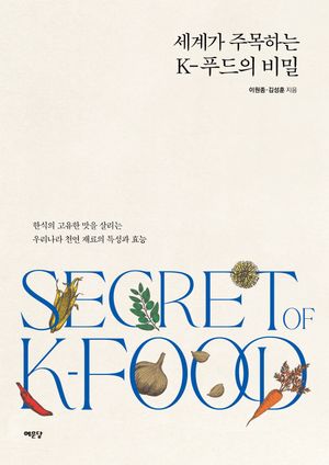 [국내도서] 세계가 주목하는 K-푸드의 비밀