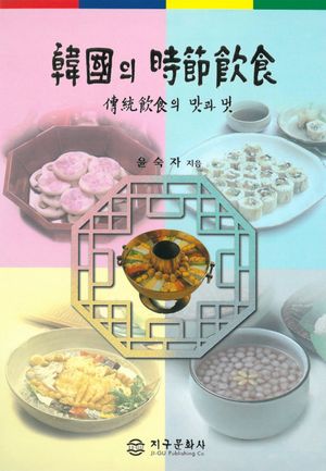한국의 시절음식
