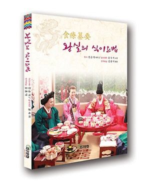 왕실의 식이요법