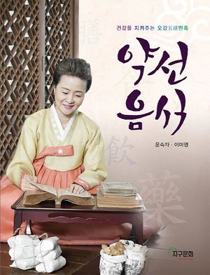 약선음식