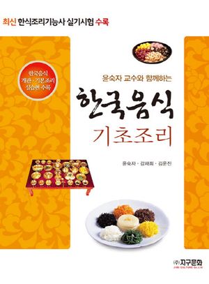 한국음식 기초조리