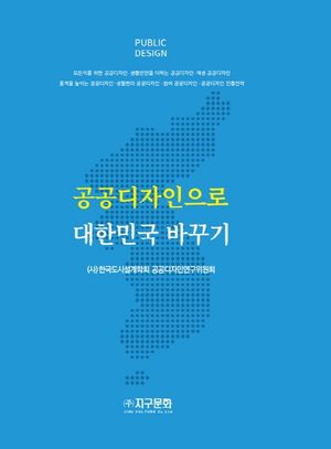 공공디자인으로 대한민국 바꾸기