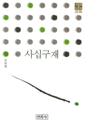사십구재
