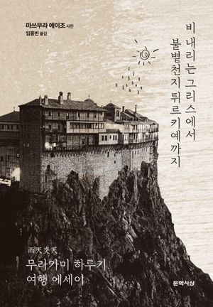 비 내리는 그리스에서 불볕천지 튀르키예까지