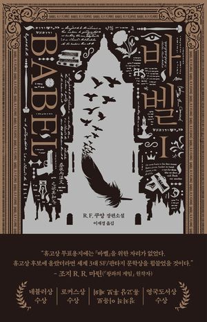 [국내도서] 바벨 1