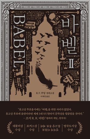 [국내도서] 바벨 2