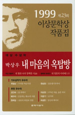 내 마음의 옥탑방(제23회 이상문학상 작품집 1999년)