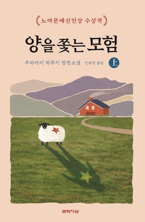 양을 쫓는 모험-상