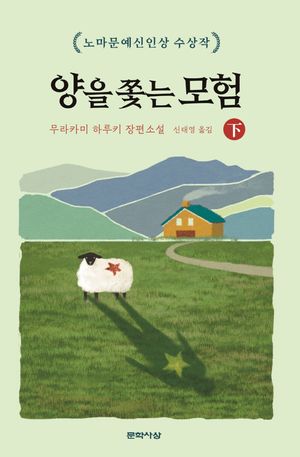 양을 쫓는 모험-하