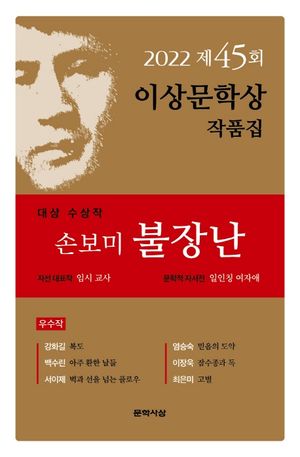 불장난(제45회 이상문학상 작품집 2022년)