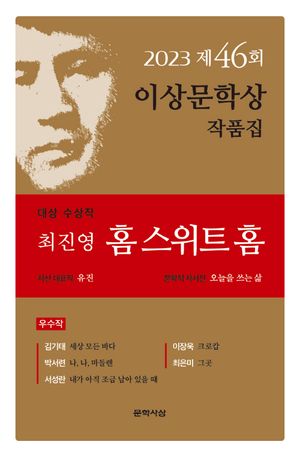 [국내도서] 홈 스위트 홈(제46회 이상문학상 작품집 2023년)