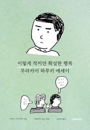 [국내도서] 이렇게 작지만 확실한 행복