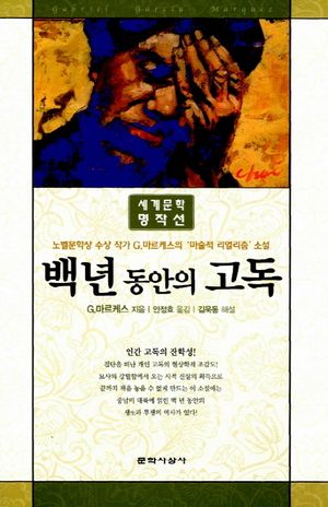 [국내도서] 백년 동안의 고독