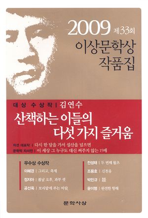 산책하는 이들의 다섯 가지 즐거움(제33회 이상문학상 작품집)(2009)