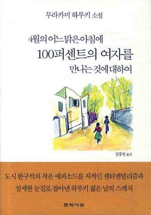 4월의 어느 맑은 아침에 100퍼센트의 여자를 만나는 것에 대하여