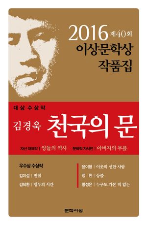 천국의 문(제40회 이상문학상 작품집 2016년)