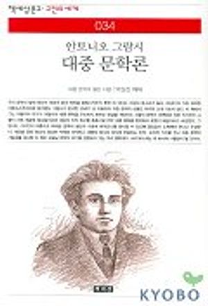 대중문학론(책세상 고전의 세계 34)