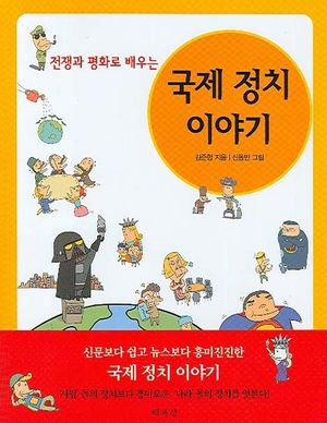 [국내도서] 국제 정치 이야기