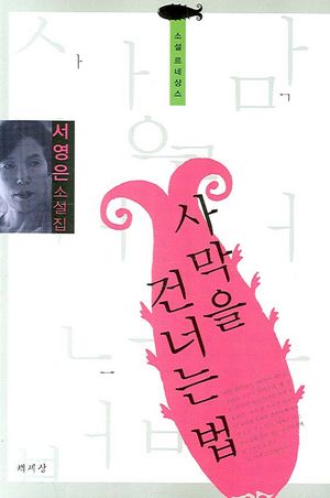 사막을 건너는 법