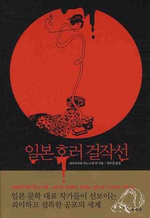일본 호러 걸작선