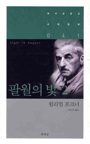 팔월의 빛. 2