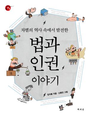 [국내도서] 법과 인권 이야기