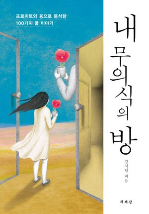 [eBook] 내 무의식의 방