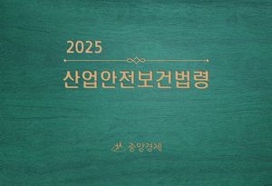 [국내도서] 산업안전보건법령(2025)