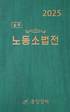 [국내도서] 실무 노동소법전(2025)