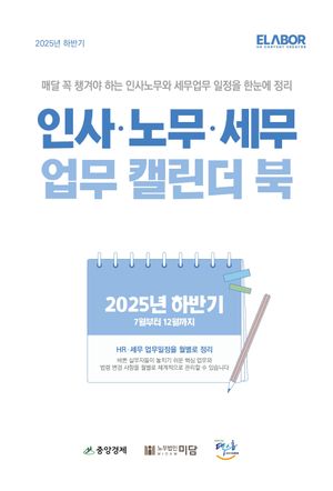 [국내도서] 인사 노무 세무 업무 캘린더 북(2025 하반기)