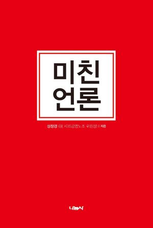 [국내도서] 미친 언론